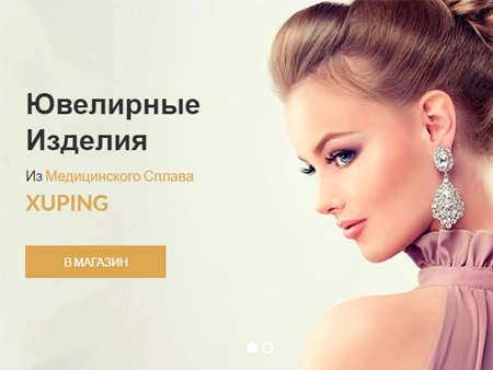 Створення сайту ювелірної біжутерії Xuping